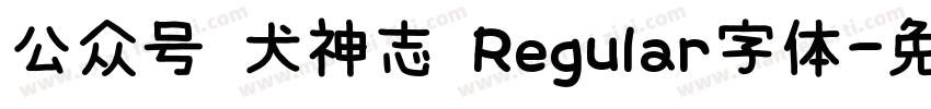 公众号 犬神志 Regular字体字体转换